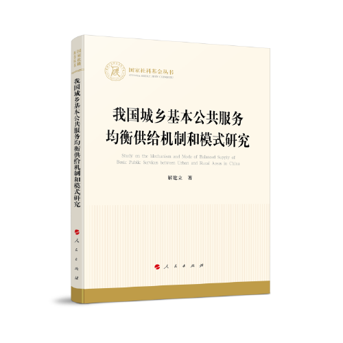 我國城鄉(xiāng)基本公共服務(wù)均衡供給機(jī)制和模式研究（國家社科基金叢書—經(jīng)濟(jì)）