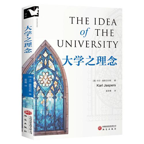 大學(xué)之理念 THE IDEA OF THE UNIVERSITY 存在主義奠基者雅斯貝爾斯高等教育思想的集大成之作，啟發(fā)了幾代人的教育經(jīng)典!