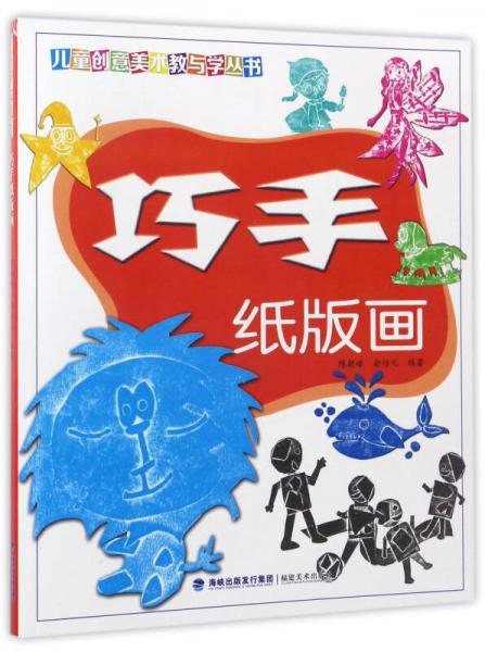 巧手紙版畫/兒童創(chuàng)意美術(shù)教與學(xué)叢書