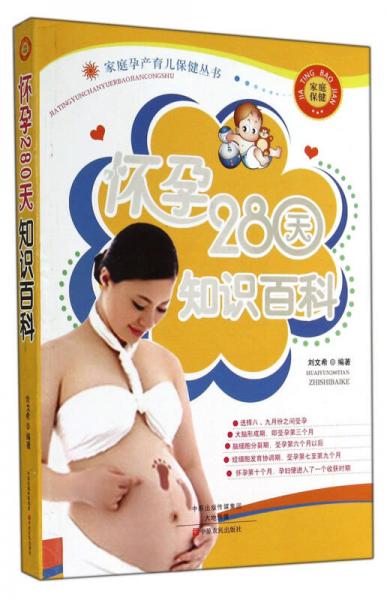 怀孕280天知识百科/家庭孕产育儿保健丛书