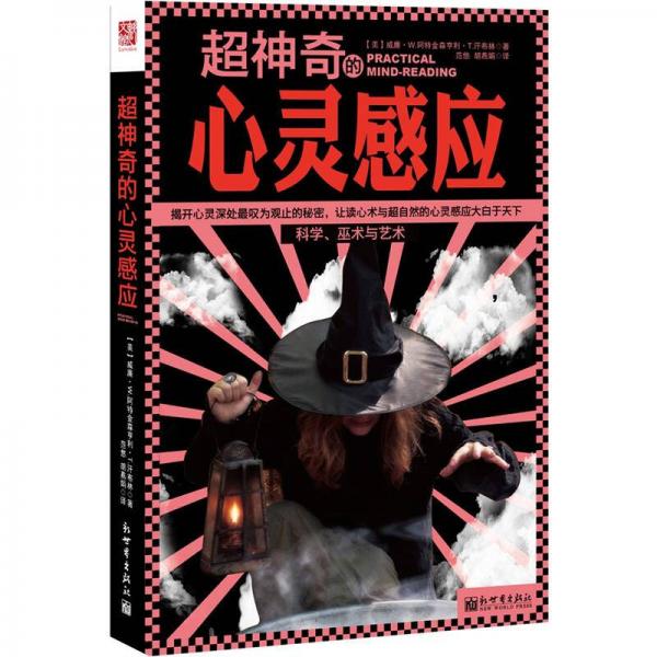 超神奇的心靈感應(yīng)：讓讀心術(shù)與超自然的心靈感應(yīng)大白于天下