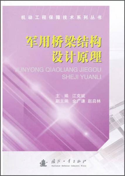 機(jī)動(dòng)工程保障技術(shù)系列叢書(shū)：軍用橋梁結(jié)構(gòu)設(shè)計(jì)原理