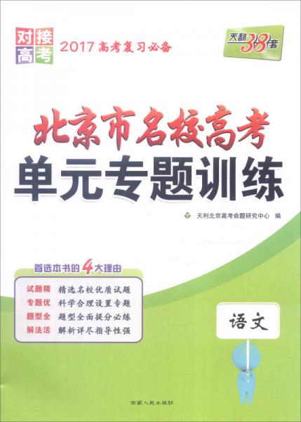 天利38套 2017年北京市名校高考单元专题训练：语文