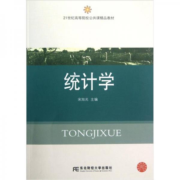 統(tǒng)計學(xué)/21世紀(jì)高等院校公共課精品教材