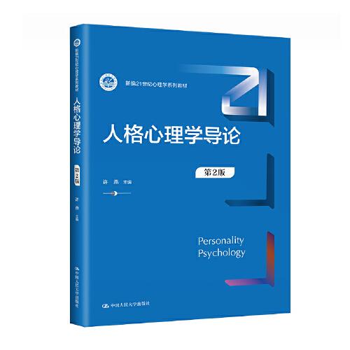 人格心理學導論（第2版）（新編21世紀心理學系列教材）