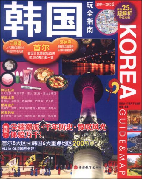 韩国玩全指南（第2版，2014-2015版）