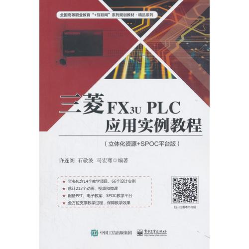 三菱FX3u PLC應(yīng)用實(shí)例教程