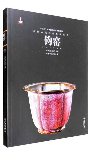 中国古代名窑系列丛书：钧窑