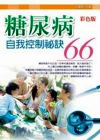 糖尿病自我控制秘訣66 : 