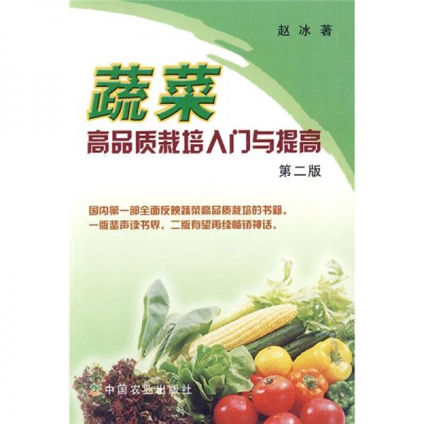 蔬菜高品质栽培入门与提高（第2版）