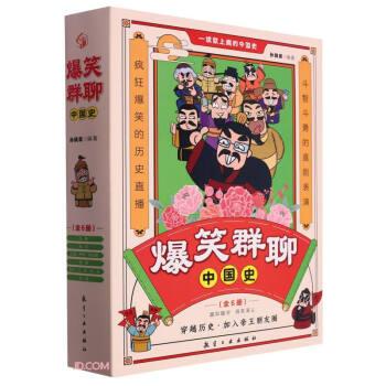 爆笑群聊中国史(全6册)