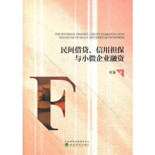 民间借贷、信用担保与小微企业融资
