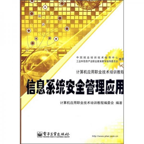 信息系統(tǒng)安全管理應(yīng)用