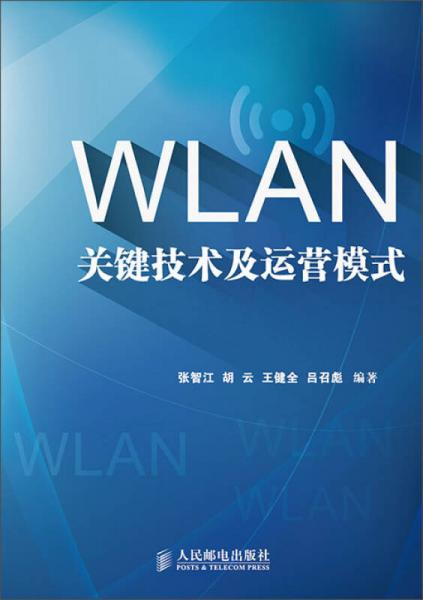 WLAN关键技术及运营模式
