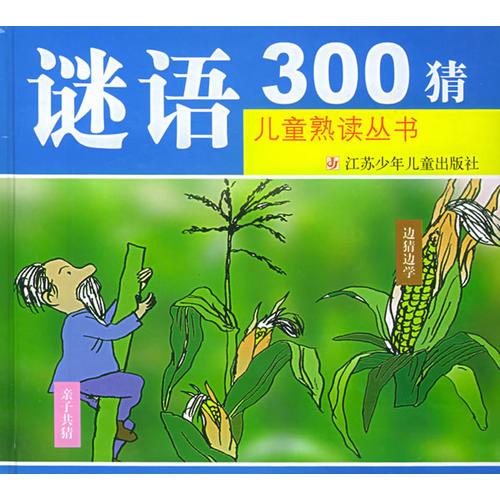 謎語(yǔ)300猜（注音版）/兒童熟讀叢書(shū)