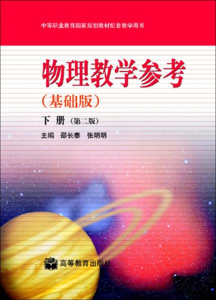 中等職業(yè)教育國家規(guī)劃教材配套教學(xué)用書：物理教學(xué)參考