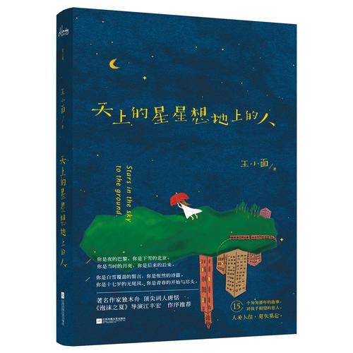 天上的星星想地上的人