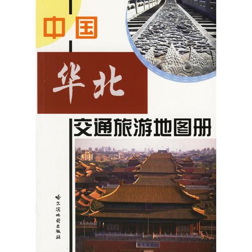 中國華北交通旅游地圖冊