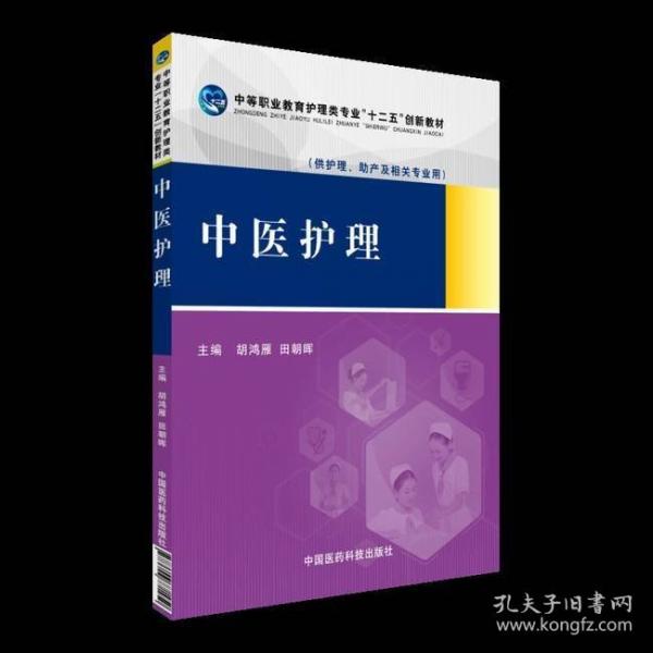 中醫(yī)護(hù)理