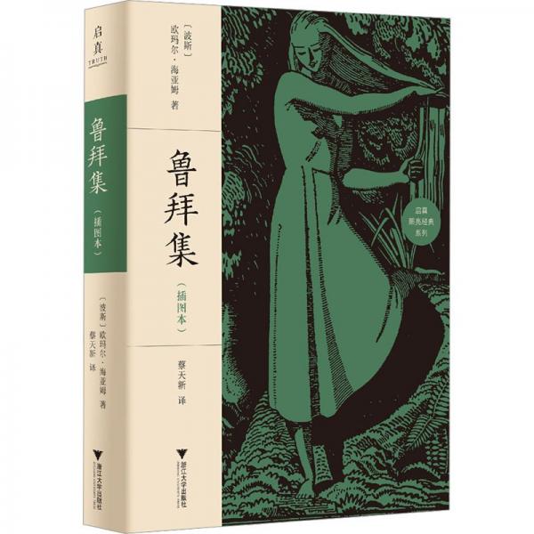魯拜集(插圖本)