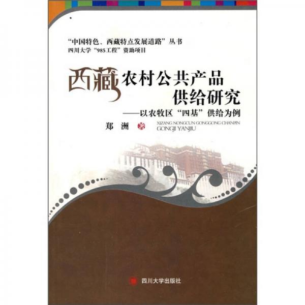 西藏农村公共产品供给研究：以农牧区“四基”供给为例