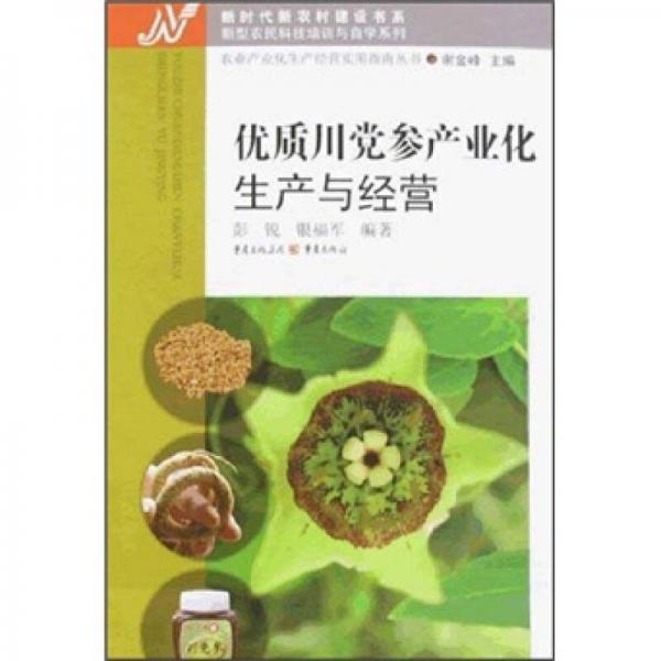 優(yōu)質(zhì)川黨參產(chǎn)業(yè)化生產(chǎn)與經(jīng)營(yíng)