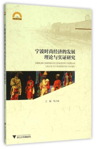 寧波時尚經(jīng)濟的發(fā)展理論與實證研究