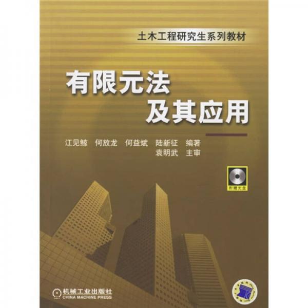 土木工程研究生系列教材：有限元法及其應(yīng)用