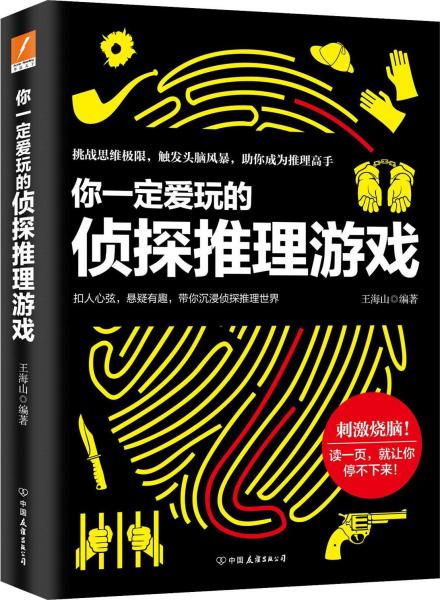 你一定愛玩的偵探推理游戲 