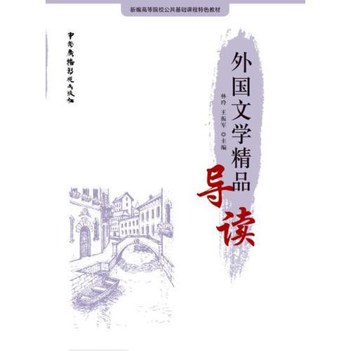 外國文學精品導讀