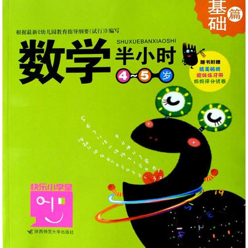 數(shù)學(xué)半小時(shí)：4-5歲（基礎(chǔ)篇）