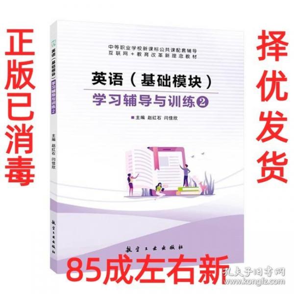 英語(基礎(chǔ)模塊)學(xué)習(xí)輔導(dǎo)與訓(xùn)練2 趙紅石 閆佳欣 航空工業(yè)出版社 9787516531037