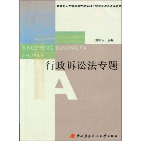 教育部人才培养模式改革和开放教育试点法学教材：行政诉讼法专题