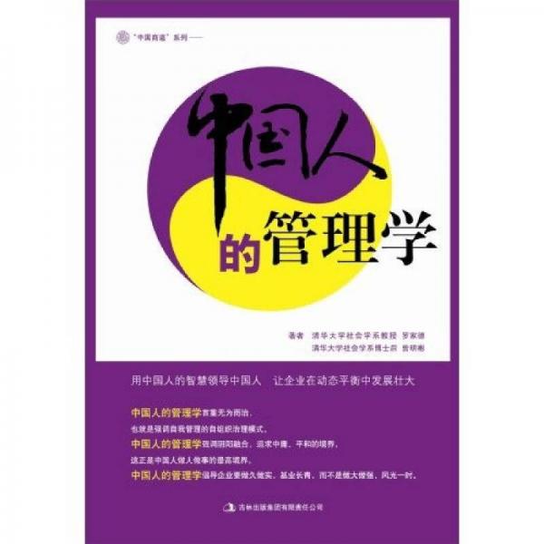 中國(guó)人的管理學(xué)