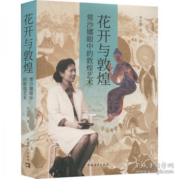 花開與敦煌：常沙娜眼中的敦煌藝術(shù) 9787515370224