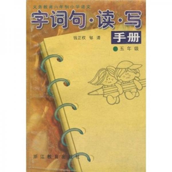 義務(wù)教育6年制小學(xué)語(yǔ)文字詞句·讀·寫(xiě)手冊(cè)：5年級(jí)