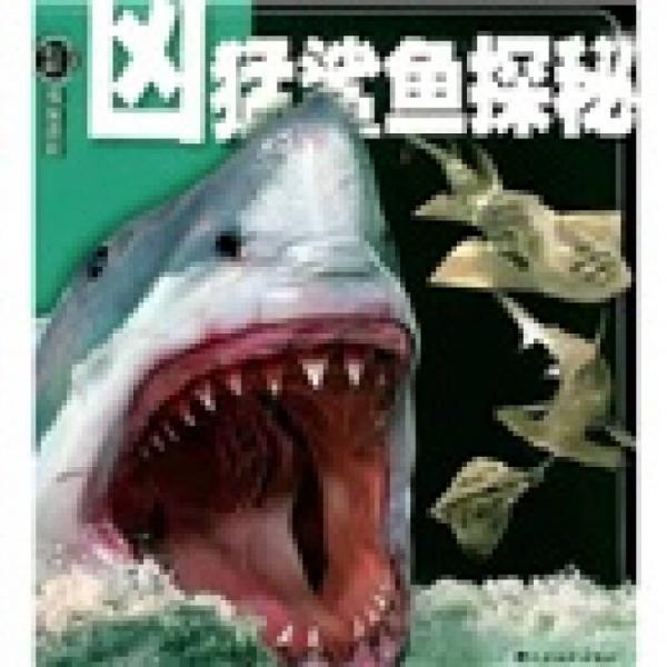 權(quán)威探秘百科:兇猛鯊魚探秘