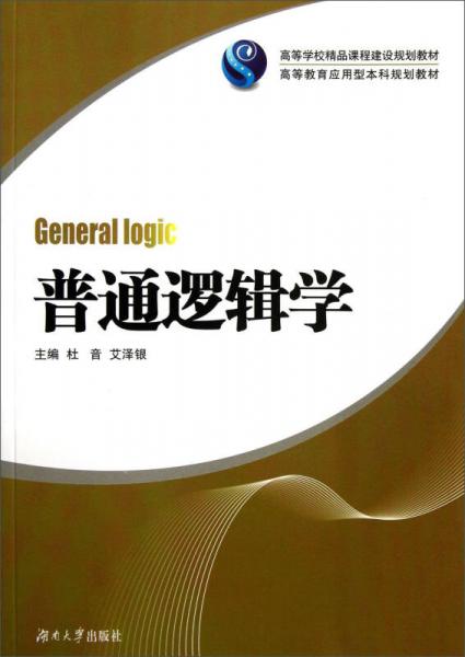 普通邏輯學(xué)