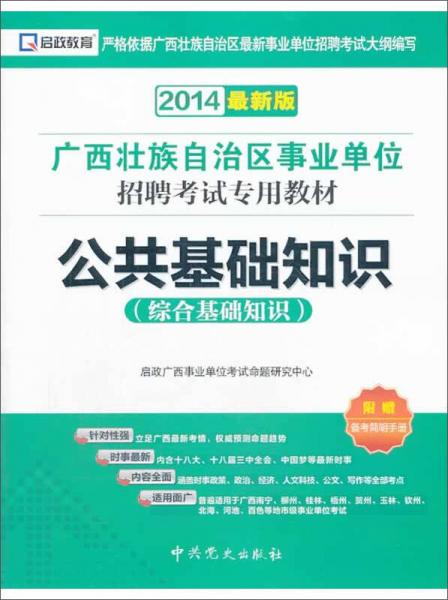 啟政教育·廣西壯族自治區(qū)事業(yè)單位招聘考試專用教材：公共基礎知識
