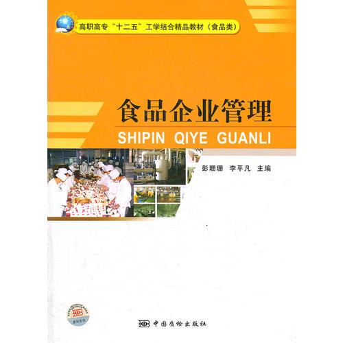 高職高?！笆濉惫W結合精品教材（食品類） 食品企業(yè)管理