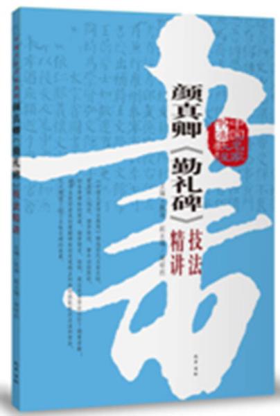顏真卿《勤禮碑》技法精講