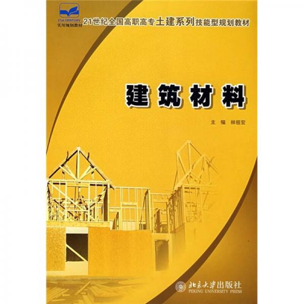 建筑材料/21世纪全国高职高专土建系列技能型规划教材