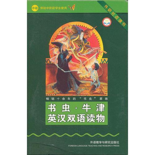 书虫·牛津英汉双语读物：中级 供初中阶段学生使用——家喻户晓的英语读物品牌，销量超6000万册