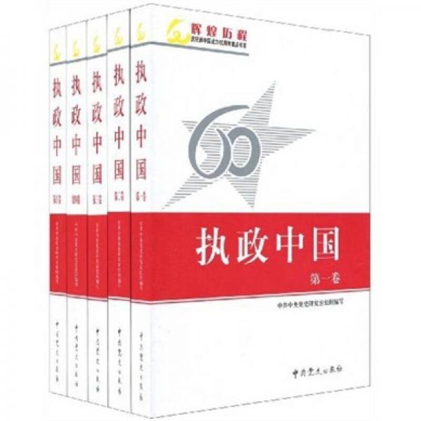 執(zhí)政中國（全5卷）