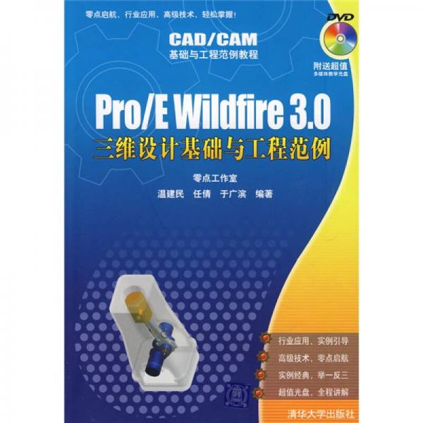 CAD/CAM基础与工程范例教程：Pro/E Wildfire3.0三维设计基础与工程范例
