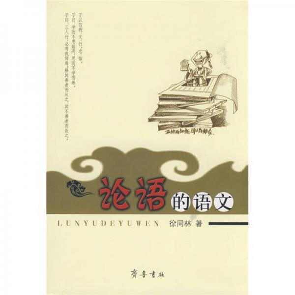 論語的語文