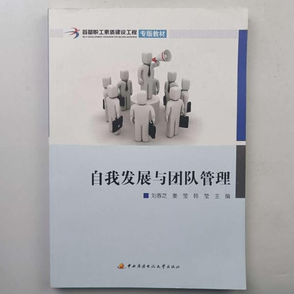 自我發(fā)展與團(tuán)隊(duì)管理