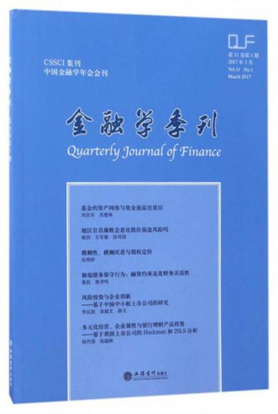CSSCI集刊：金融學(xué)季刊（第11卷 第1期）