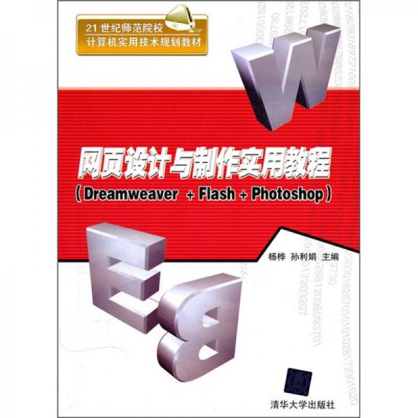 網(wǎng)頁(yè)設(shè)計(jì)與制作實(shí)用教程Dreamweaver+Flash+Photoshop/21世紀(jì)師范院校計(jì)算機(jī)實(shí)用技術(shù)規(guī)劃教材
