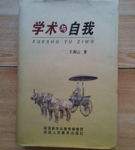 學(xué)術(shù)與自我